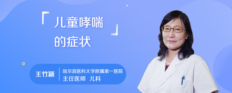 儿童哮喘的症状