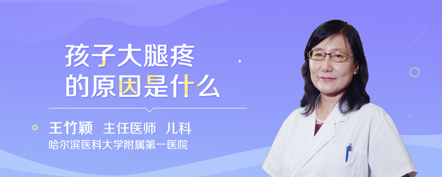 孩子大腿疼的原因是什么