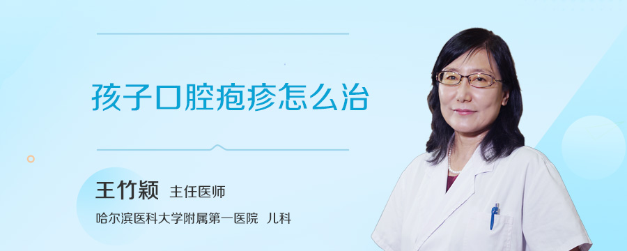 孩子口腔疱疹怎么治