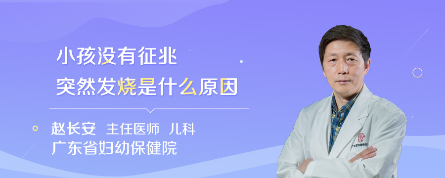 小孩没有征兆突然发烧是什么原因
