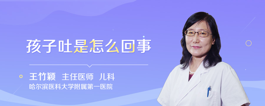 孩子吐是怎么回事