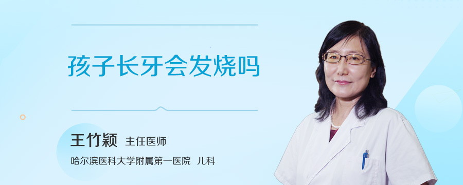 孩子长牙会发烧吗