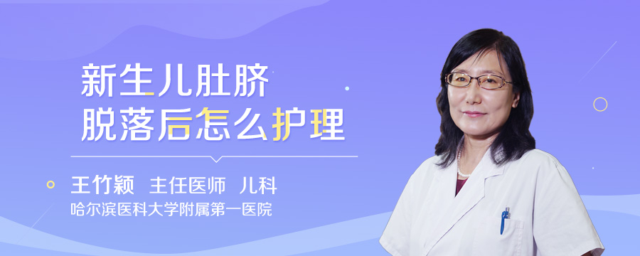 新生儿肚脐脱落后怎么护理