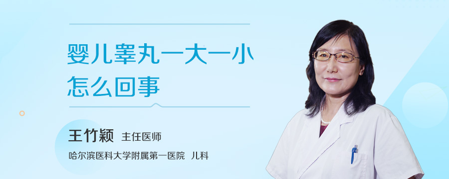婴儿睾丸一大一小怎么回事