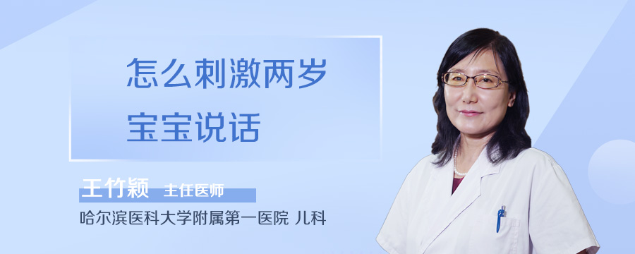 怎么刺激两岁宝宝说话
