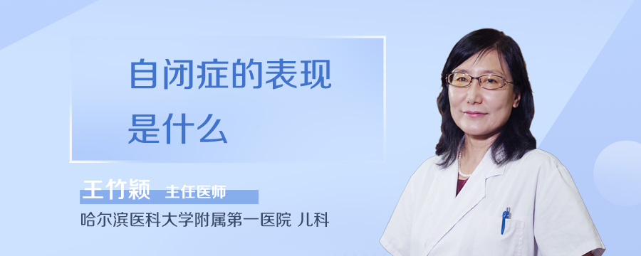 自闭症的表现是什么