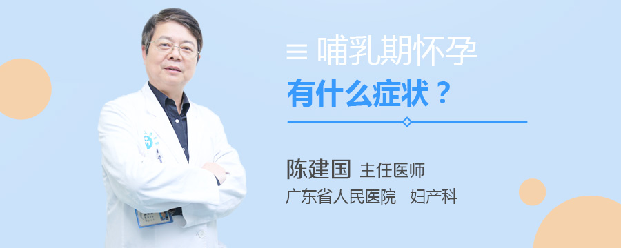 哺乳期怀孕有什么症状