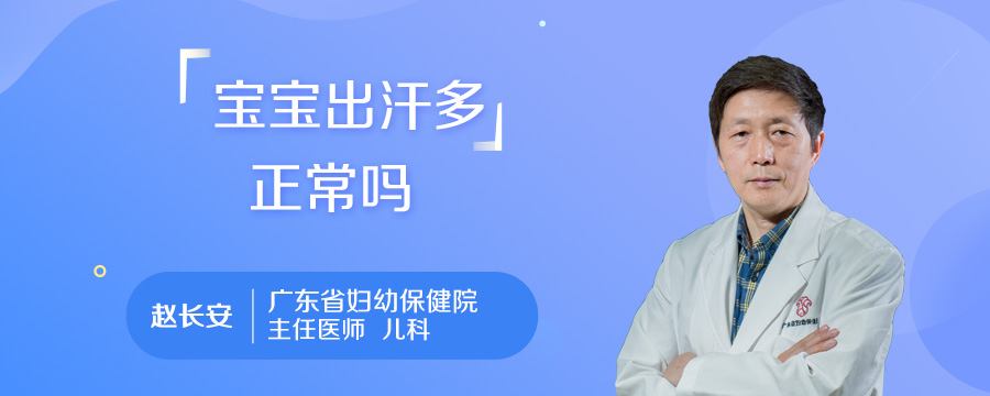 宝宝出汗多正常吗