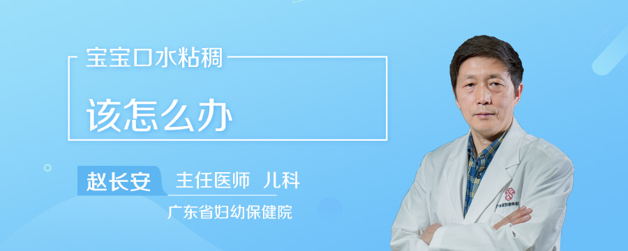 宝宝口水粘稠该怎么办