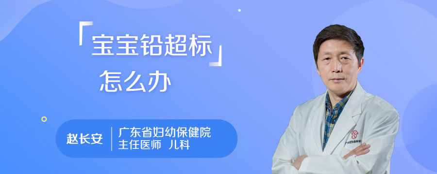 宝宝铅超标怎么办