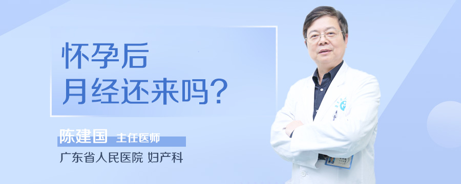 怀孕后月经还来吗