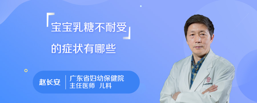 宝宝乳糖不耐受的症状有哪些