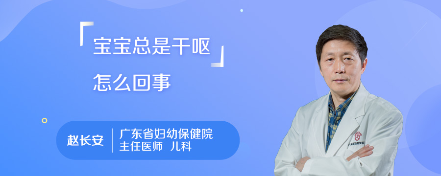 宝宝总是干呕怎么回事