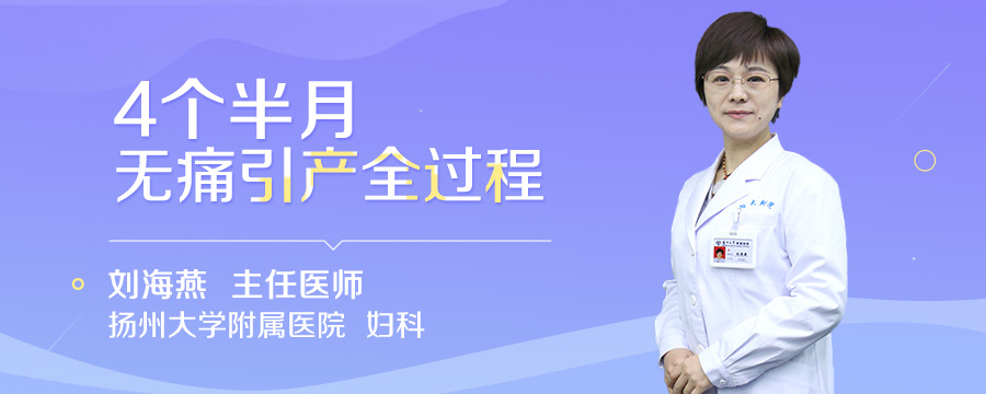 4个半月无痛引产全过程