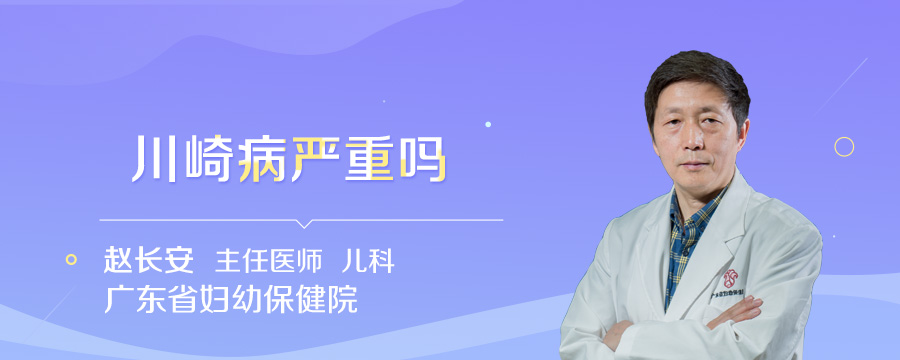 川崎病严重吗