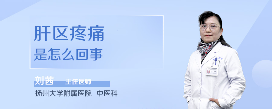 肝区疼痛是怎么回事