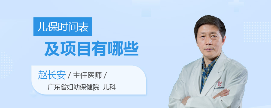 儿保时间表及项目有哪些