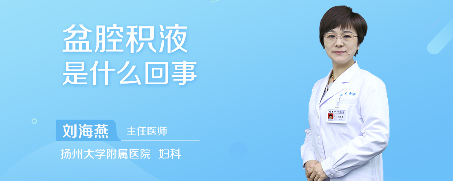 盆腔积液是什么回事