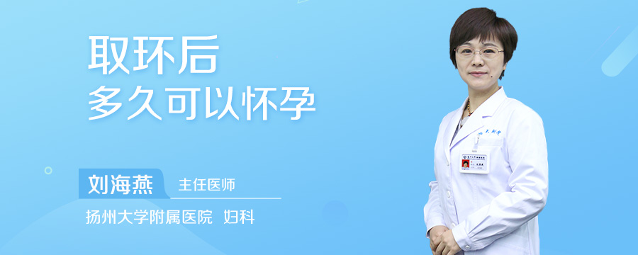 取环后多久可以怀孕