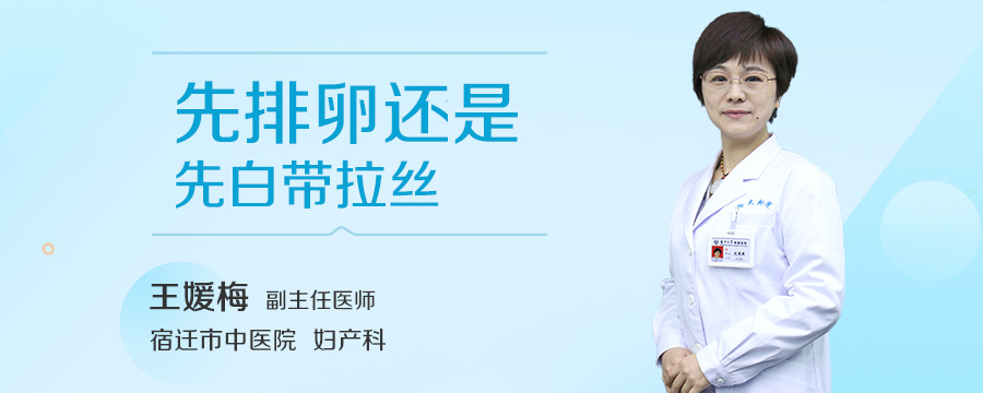 先排卵还是先白带拉丝