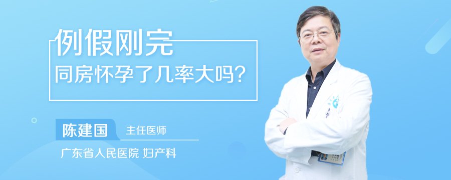 例假刚完同房怀孕了几率大吗