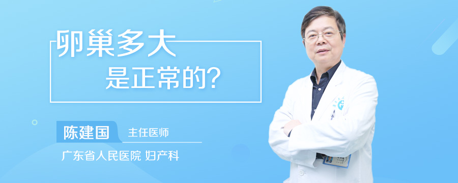 卵巢多大是正常的
