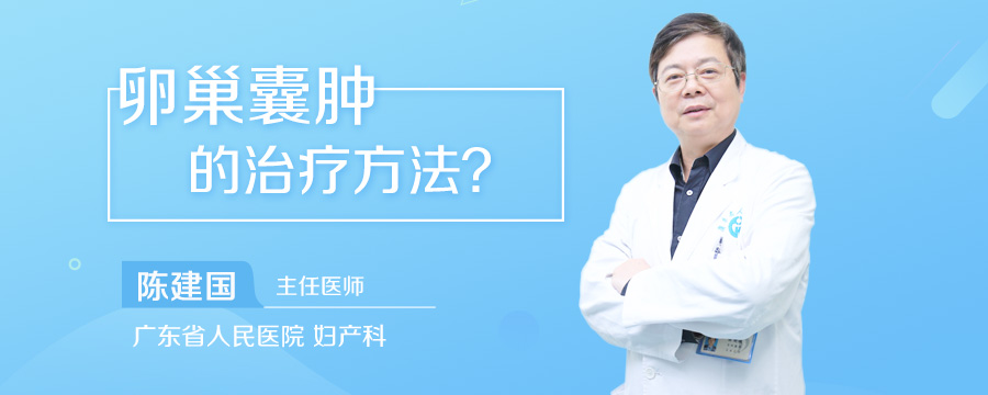 卵巢囊肿的治疗方法