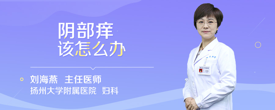 阴部痒该怎么办