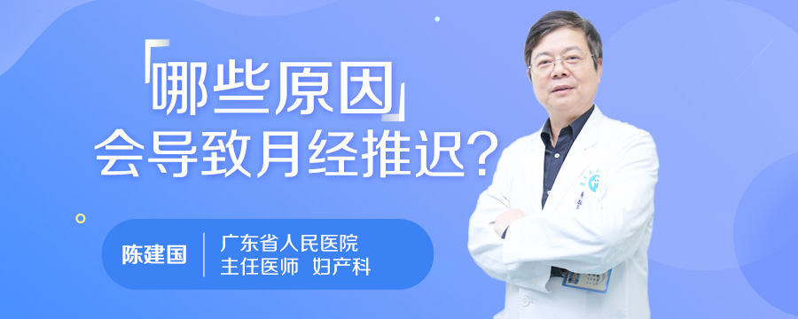 哪些原因会导致月经推迟
