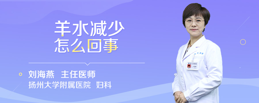 羊水减少怎么回事