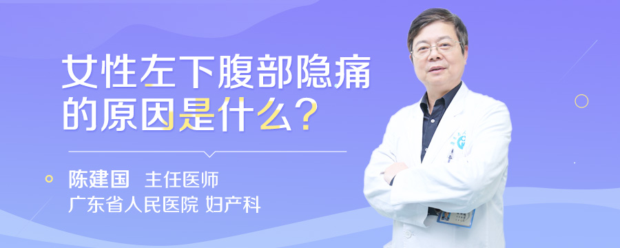 女性左下腹部隐痛的原因是什么