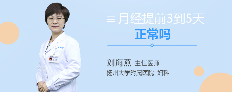 月经提前3到5天正常吗