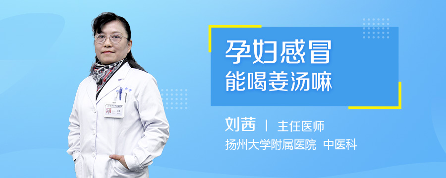 孕妇感冒能喝姜汤嘛
