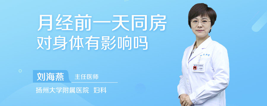 月经前一天同房对身体有影响吗