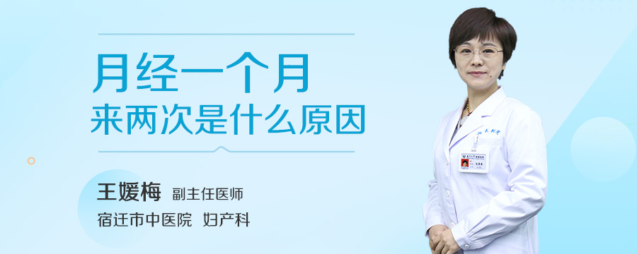 月经一个月来两次是什么原因