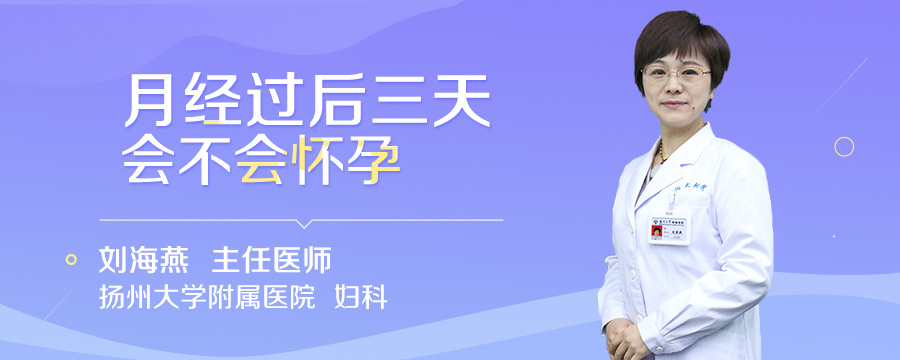 月经过后三天会不会怀孕