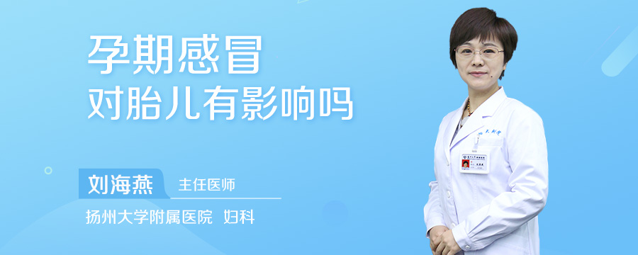 孕期感冒对胎儿有影响吗