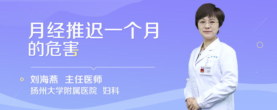 月经推迟一个月的危害