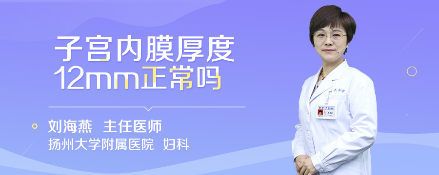 子宫内膜厚度12mm正常吗