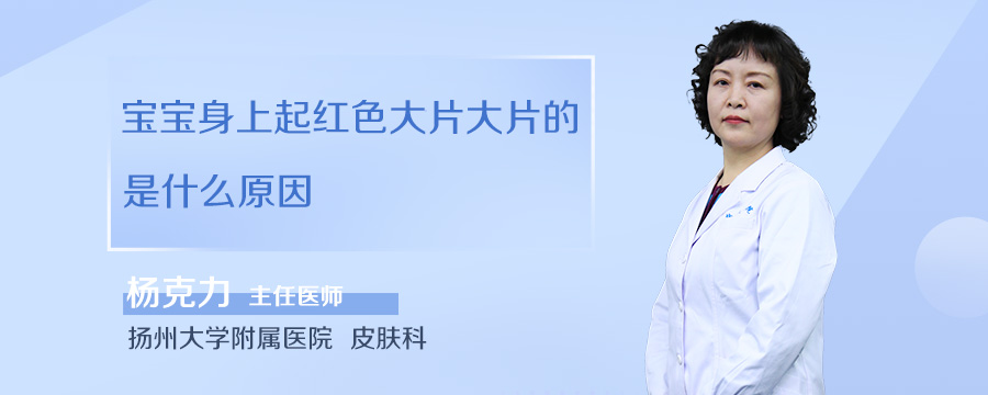 宝宝身上起红色大片大片的是什么原因