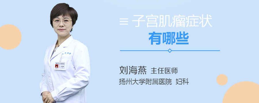 子宫肌瘤症状有哪些