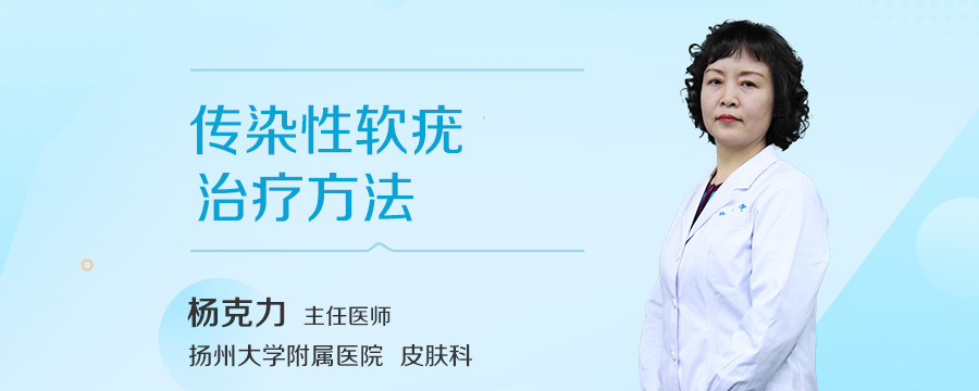 传染性软疣治疗方法