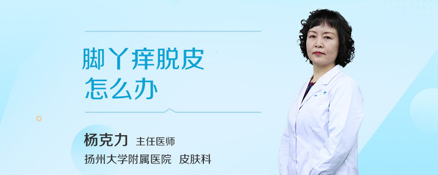 脚丫痒脱皮怎么办
