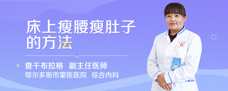 床上瘦腰瘦肚子的方法