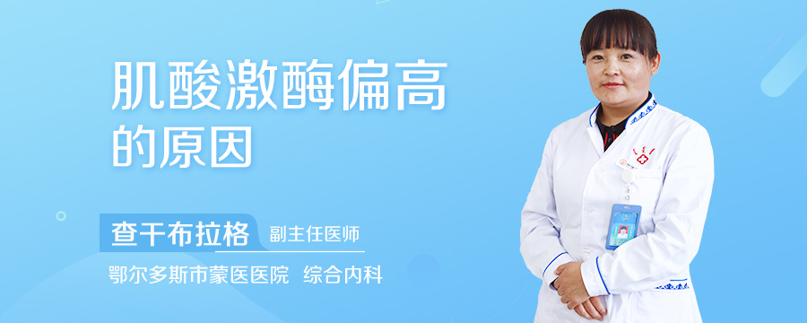 肌酸激酶偏高的原因