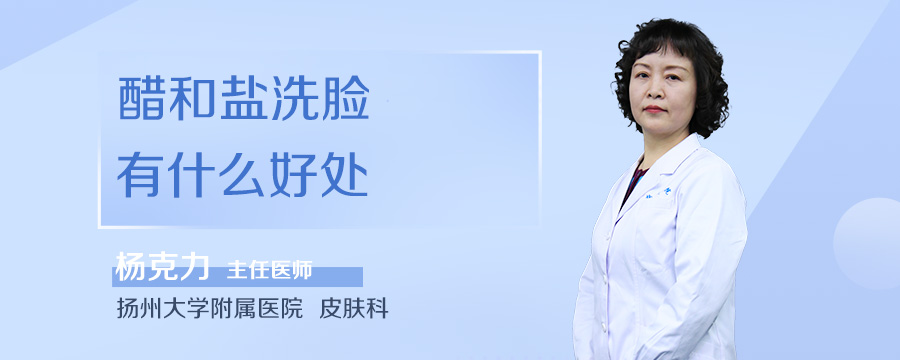 醋和盐洗脸有什么好处
