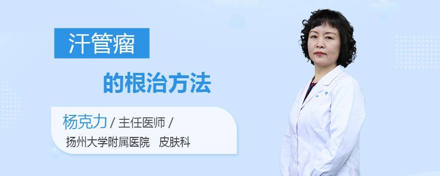 汗管瘤的根治方法