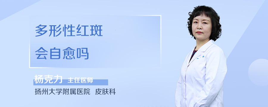 多形性红斑会自愈吗