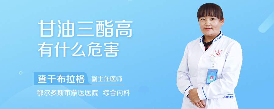 甘油三酯高有什么危害