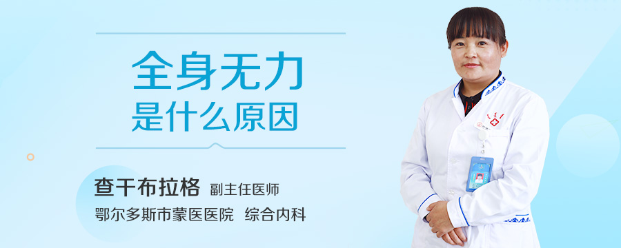 全身无力是什么原因